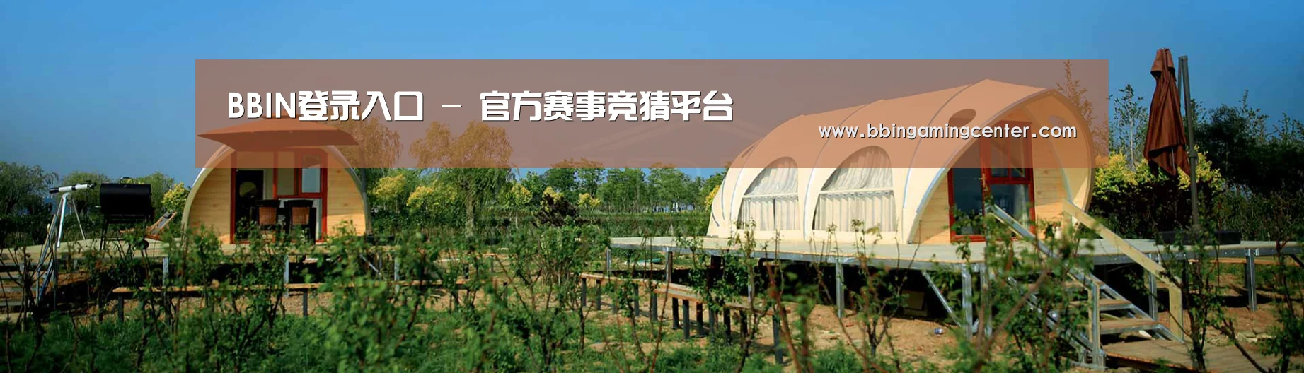 中英双语户外篷房帐篷睡袋网站模板